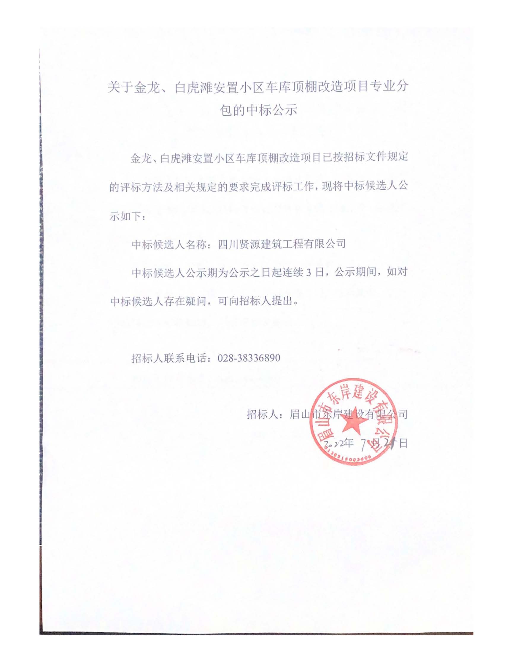 關(guān)于金龍、白虎灘安置小區(qū)車(chē)庫(kù)頂棚改造項(xiàng)目專(zhuān)業(yè)分_頁(yè)面_1.jpg