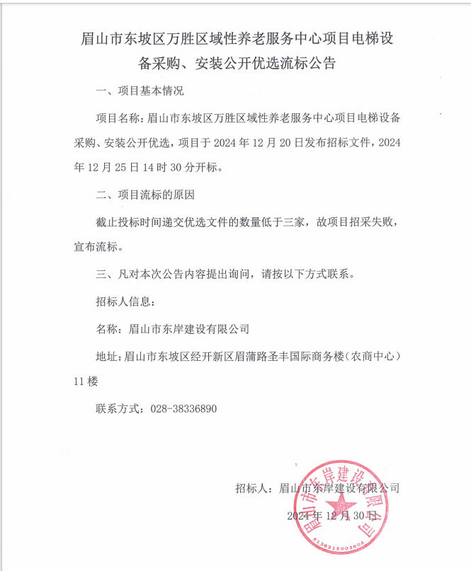 眉山市東坡區(qū)萬(wàn)勝區(qū)域性養(yǎng)老服務(wù)中心項(xiàng)目電梯設(shè)備采購(gòu)、安裝流標(biāo)公告.png