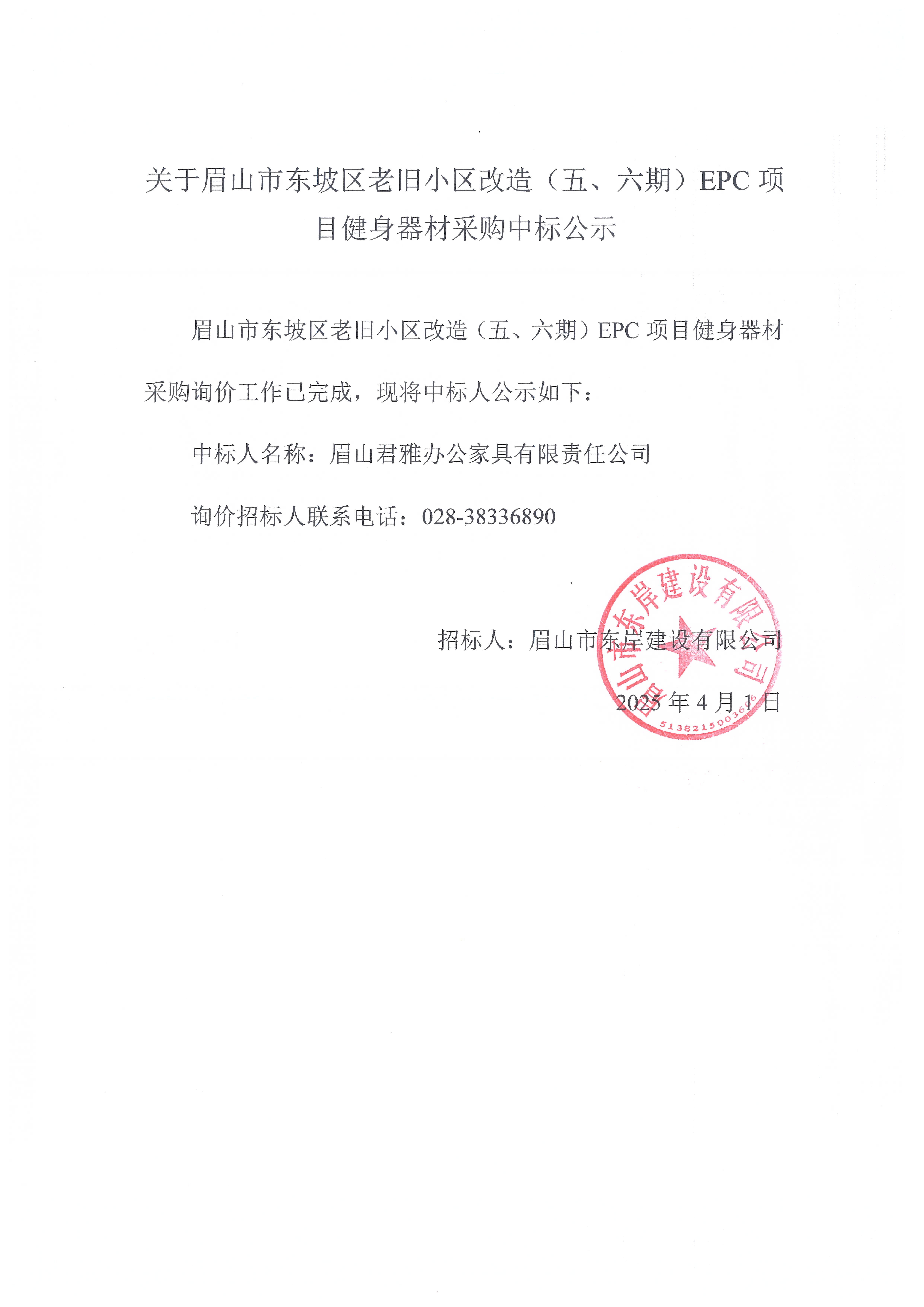 眉山市東坡區(qū)老舊小區(qū)改造（五期、六期）（EPC）項(xiàng)目健身器材采購中標(biāo)公示.jpg