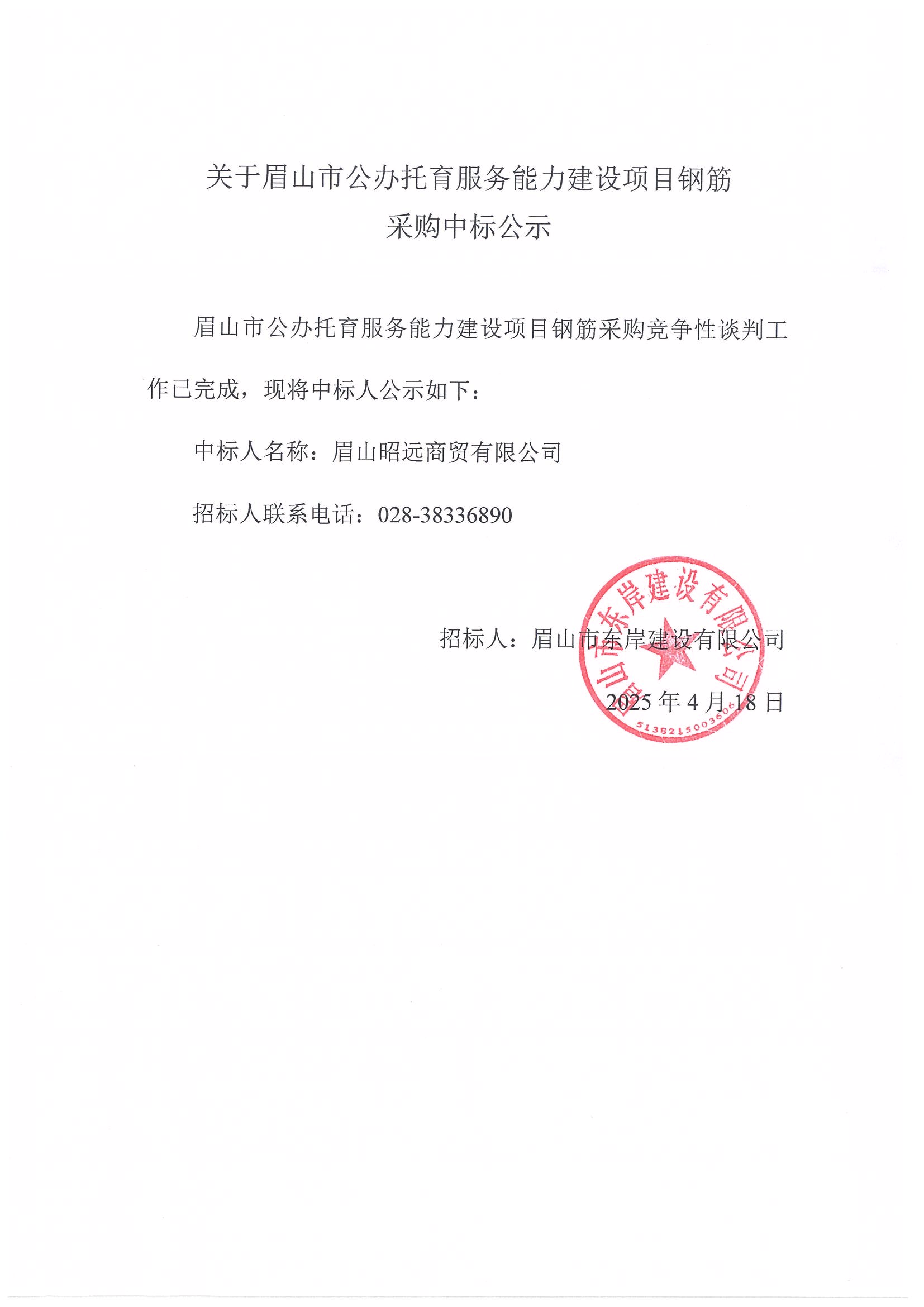 中標公示——眉山市公辦托育服務(wù)能力建設(shè)項目鋼筋采購.jpg