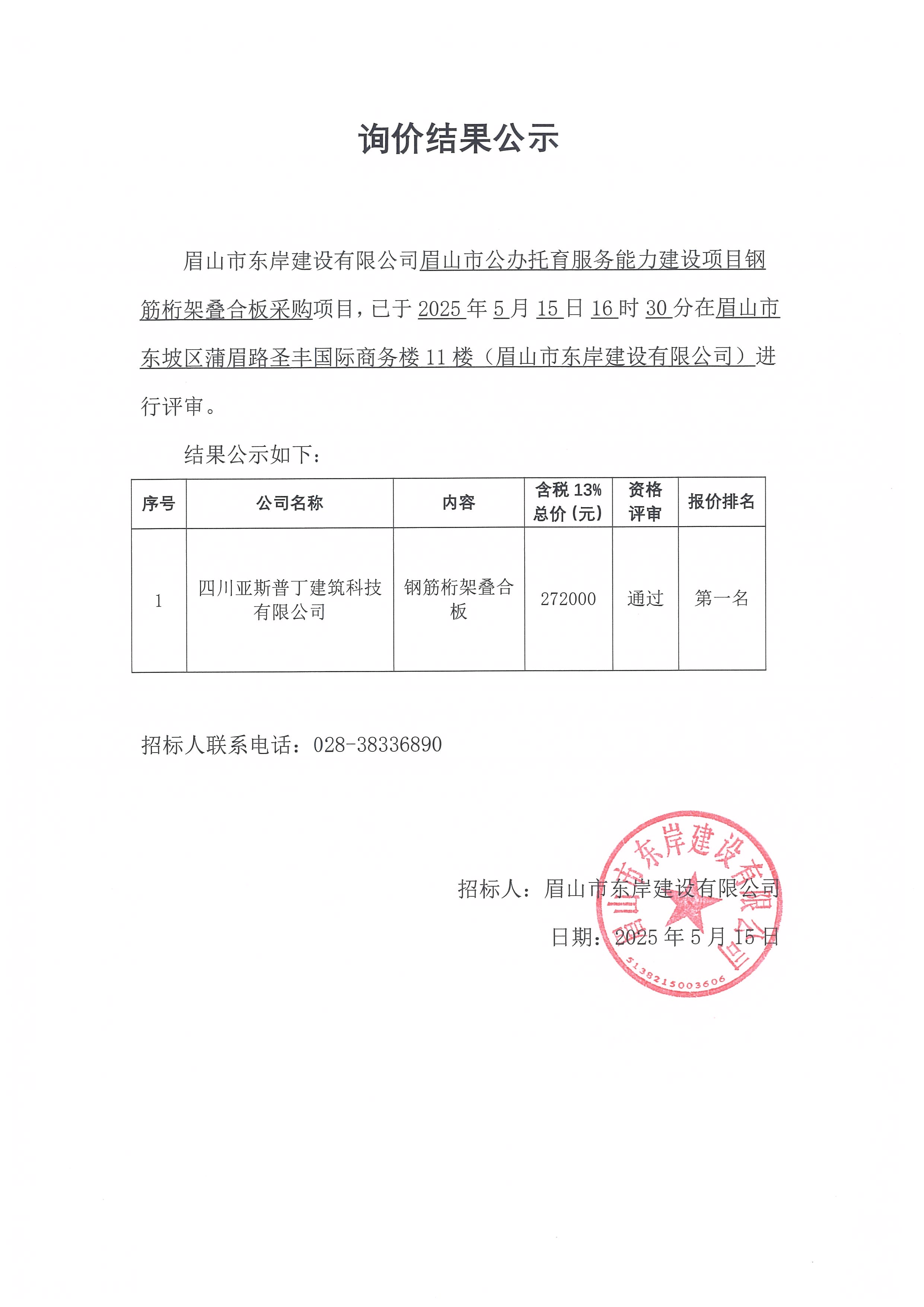 眉山市公辦托育服務(wù)能力建設(shè)項目鋼筋桁架疊合板等采購詢價結(jié)果公示.jpg